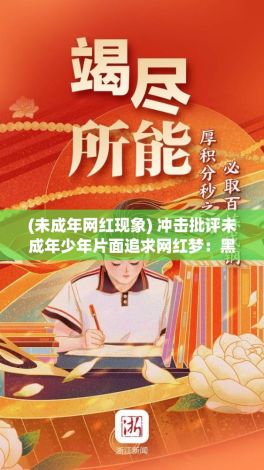 (未成年网红现象) 冲击批评未成年少年片面追求网红梦：黑料吃瓜网799su张津瑜对青少年过度崇拜网红现象发出警告