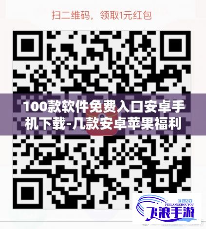 100款软件免费入口安卓手机下载-几款安卓苹果福利软件好人卡v0.7.3最新版