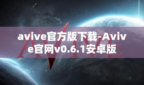 avive官方版下载-Avive官网v0.6.1安卓版