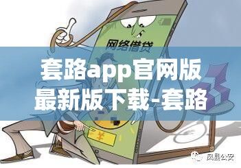 套路app官网版最新版下载-套路官网下载链接v6.1.1安卓版