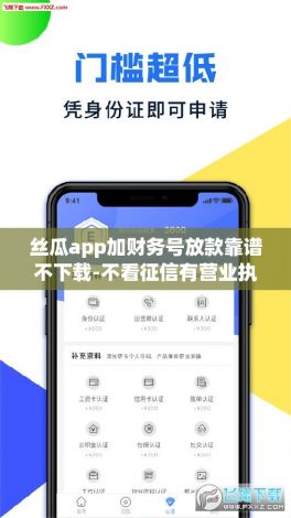 丝瓜app加财务号放款靠谱不下载-不看征信有营业执照就下口子v3.1.2免费官方版