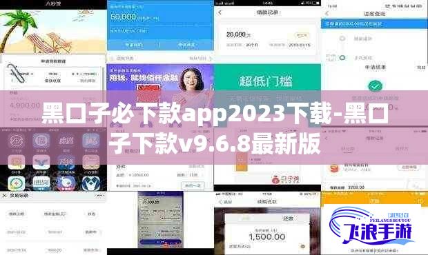 黑口子必下款app2023下载-黑口子下款v9.6.8最新版