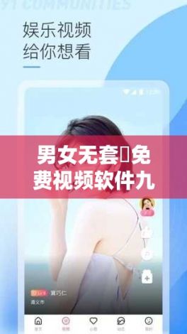 男女无套✅免费视频软件九一下载-男女无套✅免费视频软件九一公司v1.7.0手机版