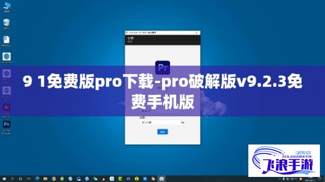 9 1免费版pro下载-pro破解版v9.2.3免费手机版