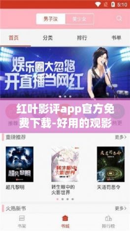 红叶影评app官方免费下载-好用的观影appv0.8.7最新版