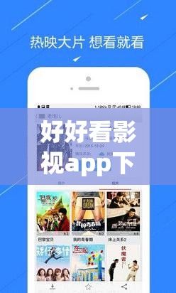 好好看影视app下载-影视剧app哪个比较好用v6.9.9官方安卓版