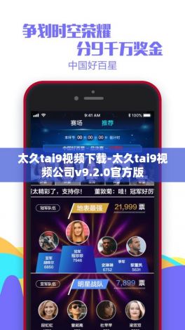 太久tai9视频下载-太久tai9视频公司v9.2.0官方版