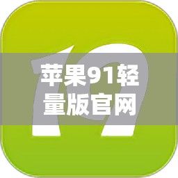 苹果91轻量版官网ios下载-ios轻量版安装后什么反应v5.9.8官方安卓版