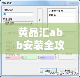 黄品汇abb安装全攻略：从选择合适的型号到完成安装，轻松掌握关键步骤