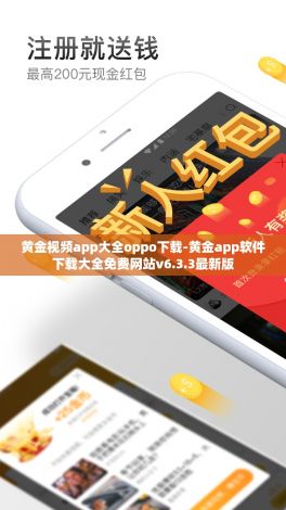 黄金视频app大全oppo下载-黄金app软件下载大全免费网站v6.3.3最新版