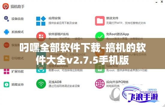 叼嘿全部软件下载-搞机的软件大全v2.7.5手机版