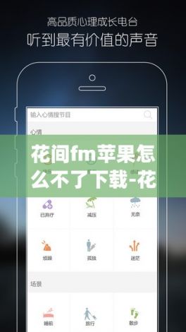 花间fm苹果怎么不了下载-花间娱乐app下载苹果v4.3.3免费手机版