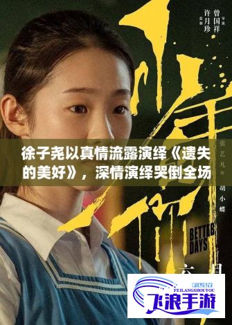 徐子尧以真情流露演绎《遗失的美好》，深情演绎哭倒全场 | 观众泪目共鸣，音乐现场的感动力量