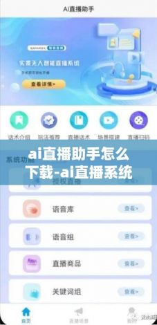 ai直播助手怎么下载-ai直播系统可靠吗v3.9.8最新版本