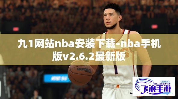 九1网站nba安装下载-nba手机版v2.6.2最新版