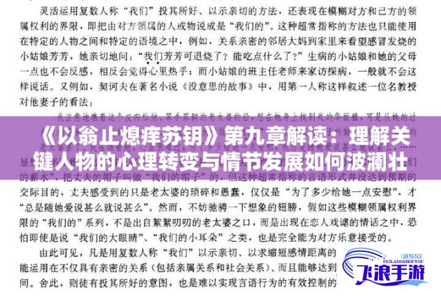 《以翁止熄痒苏钥》第九章解读：理解关键人物的心理转变与情节发展如何波澜壮阔