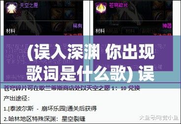 (误入深渊 你出现歌词是什么歌) 误入深渊：当我无意间踏入R18全息游戏的那一刻，爱与欲的交织拉开序幕