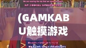 (GAMKABU触摸游戏大全《Touch it RIKKA》) GAMKABU触摸游戏大全：一站式体验众多热门游戏，打开掌上娱乐新世界。从经典到新潮，精选你的掌上趣味。