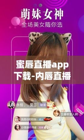 蜜唇直播app下载-内唇直播v9.0.9官方版