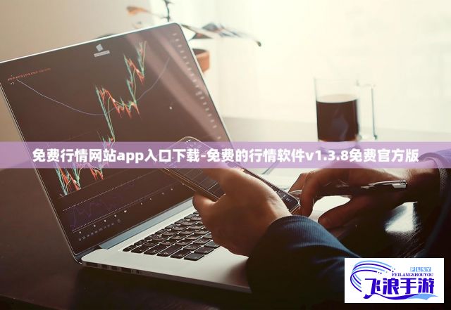 免费行情网站app入口下载-免费的行情软件v1.3.8免费官方版