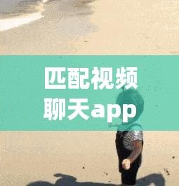 匹配视频聊天app下载-可以匹配聊天的软件v0.8.4最新版本