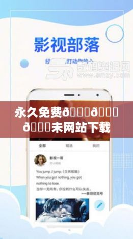 永久免费🔞🔞🔞未网站下载-网站视频需要会员v2.9.9免费官方版