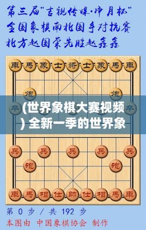 (世界象棋大赛视频) 全新一季的世界象棋大赛落幕：冠军遗憾失落，弈坛新秀崭露头角 - 深度解析如何捍卫国际象棋的殊荣