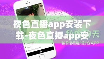 夜色直播app安装下载-夜色直播app安装公司v0.0.2最新版本