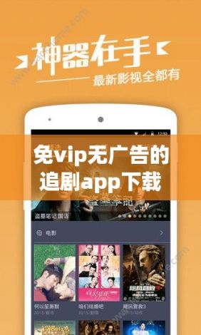 免vip无广告的追剧app下载-vip浏览器最新版v1.7.1安卓版