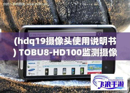 (hdq19摄像头使用说明书) TOBU8-HD100监测摄像头：保障安全，实时监控助力家庭社区全天候防护！