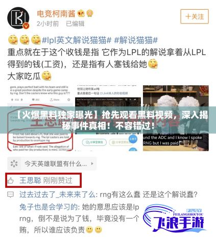 【火爆黑料独家曝光】抢先观看黑料视频，深入揭秘事件真相！不容错过！