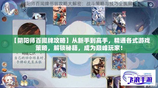 【阴阳师百闻牌攻略】从新手到高手，精通各式游戏策略，解锁秘籍，成为巅峰玩家！