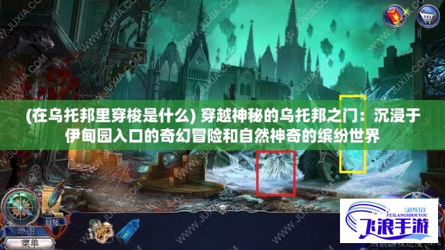 (在乌托邦里穿梭是什么) 穿越神秘的乌托邦之门：沉浸于伊甸园入口的奇幻冒险和自然神奇的缤纷世界