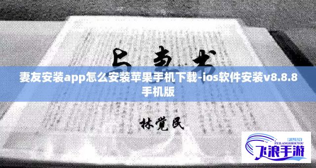 妻友安装app怎么安装苹果手机下载-ios软件安装v8.8.8手机版