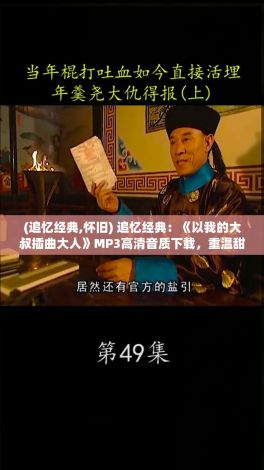 (追忆经典,怀旧) 追忆经典：《以我的大叔插曲大人》MP3高清音质下载，重温甜蜜回忆，找寻失落的童年乐趣。