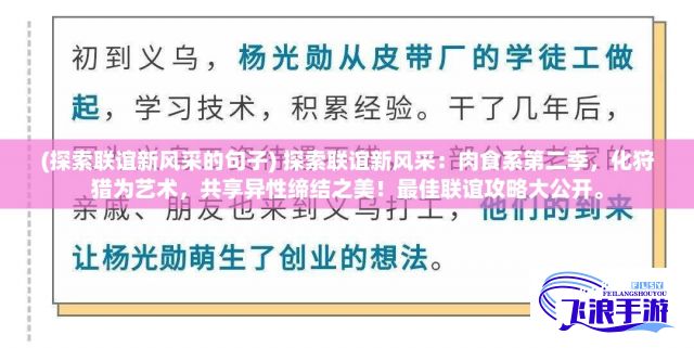 (探索联谊新风采的句子) 探索联谊新风采：肉食系第二季，化狩猎为艺术，共享异性缔结之美！最佳联谊攻略大公开。