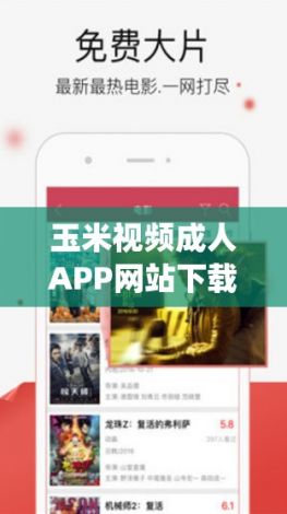 玉米视频成人APP网站下载-玉米转appv1.8.3手机版