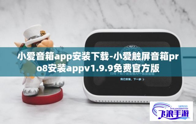 小爱音箱app安装下载-小爱触屏音箱pro8安装appv1.9.9免费官方版