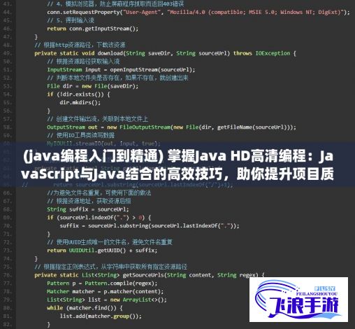 (java编程入门到精通) 掌握Java HD高清编程：JavaScript与Java结合的高效技巧，助你提升项目质量！