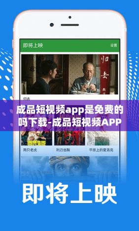 成品短视频app是免费的吗下载-成品短视频APP下载有哪些v2.5.4免费手机版