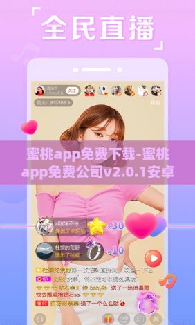 蜜桃app免费下载-蜜桃app免费公司v2.0.1安卓版