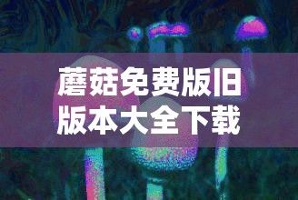 蘑菇免费版旧版本大全下载-蘑菇免费版下载官网v3.2.1手机版