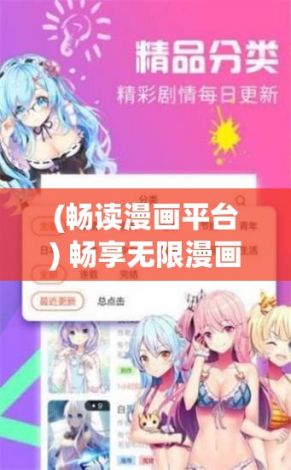 (畅读漫画平台) 畅享无限漫画世界！下载JMCOMIC2.APK.1.7.2，全面升级您的阅读体验！