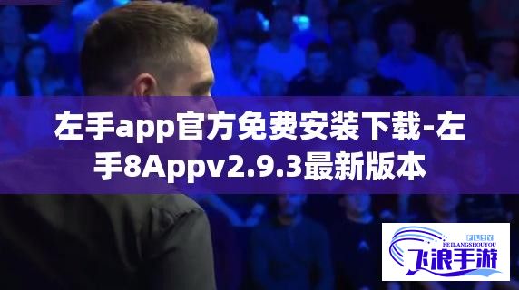 左手app官方免费安装下载-左手8Appv2.9.3最新版本