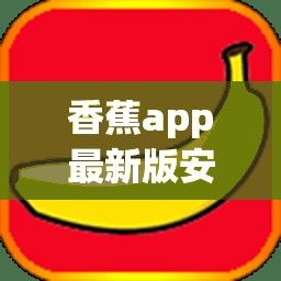 香蕉app最新版安装下载-香蕉app最新版安装公司v5.7.4官方安卓版