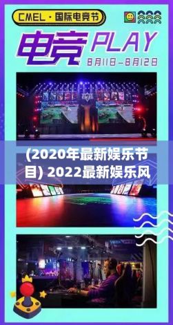 (2020年最新娱乐节目) 2022最新娱乐风潮：98堂带你解锁趣味网络生活，fun为主题，探索在线互动新趣点！