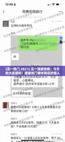 (五一热门 2021) 五一独家热榜：今天的大瓜爆料！揭秘热门事件背后的惊人真相，不容错过！