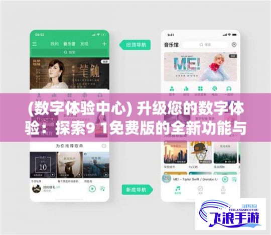 (数字体验中心) 升级您的数字体验：探索9 1免费版的全新功能与优势