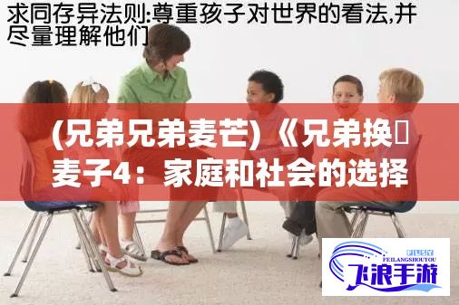 (兄弟兄弟麦芒) 《兄弟换駣麦子4：家庭和社会的选择》—— 当亲情与生计交织，兄弟俩如何抉择？