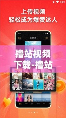 撸站视频下载-撸站视频公司v7.8.1最新版